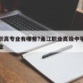 甬江职高专业有哪些?甬江职业高级中学有什么专业