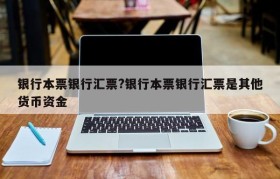 银行本票银行汇票?银行本票银行汇票是其他货币资金