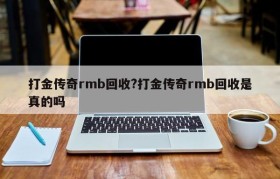 打金传奇rmb回收?打金传奇rmb回收是真的吗