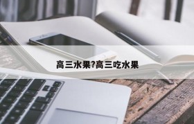 高三水果?高三吃水果